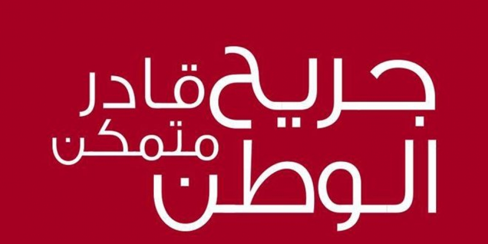 جريح الوطن: تحويل المنحة والفروقات المالية للجرحى بموعد أقصاه 26 حزيران الجاري