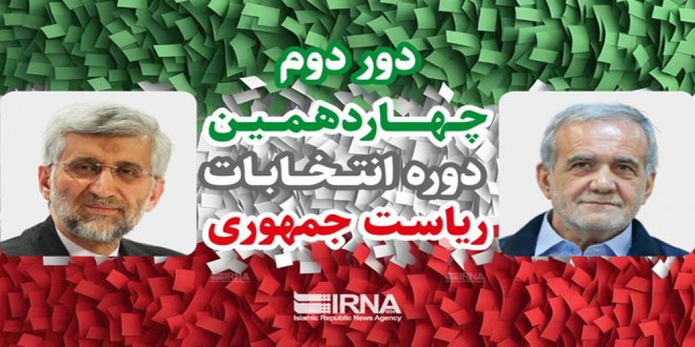 بزشكيان وجليلي إلى جولة ثانية من الانتخابات الرئاسية الإيرانية