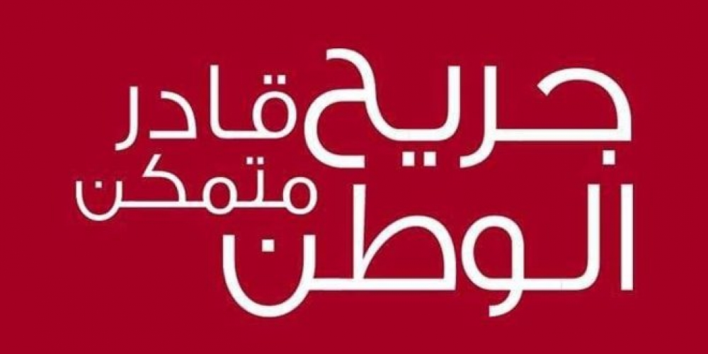 جريح الوطن: تعويض الشهر الماضي تم تحويله إلى حسابات جرحى القوات الرديفة