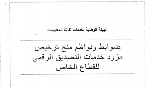 لائحة تنظيمية لمنح ترخيص مزود خدمات تصديق رقمي لشركات الخاص