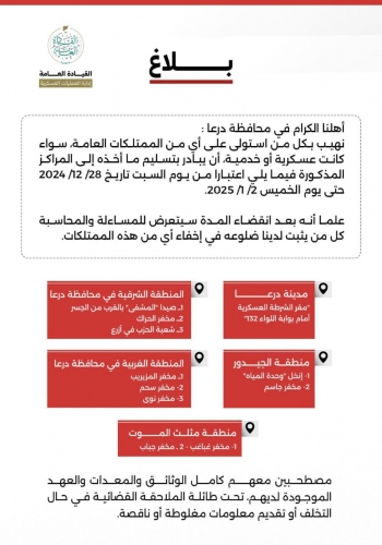 إدارة العمليات العسكرية تدعو كل من استولى على ممتلكات عامة في ‏محافظة درعا للمبادرة إلى تسليمها