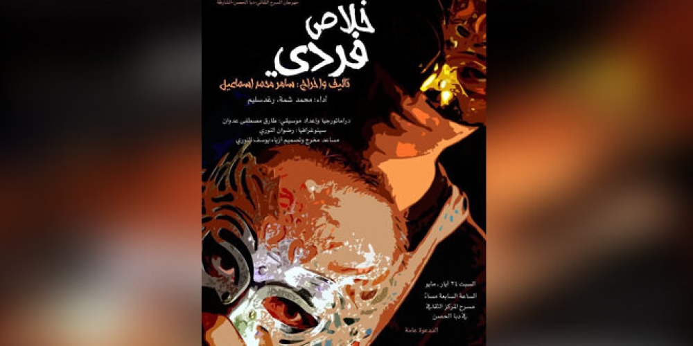 العرض “خلاص فردي” يمثل المسرح السوري في مهرجان دبا الحصن بالشارقة
