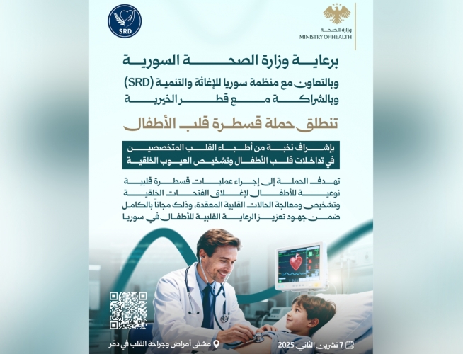 وزارة الصحة تطلق حملة قثطرة قلب الأطفال في دمشق بالشراكة مع قطر الخيرية