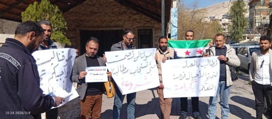وقفة احتجاجية لمعلّمي الرقة  أمام وزارة التربية في دمشق للمطالبة بتثبيتهم