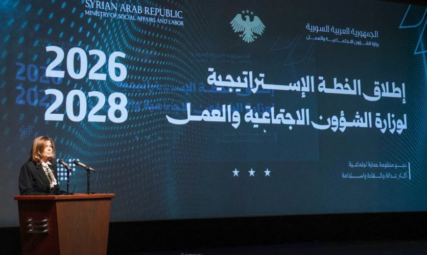 وزارة الشؤون الاجتماعية والعمل في سوريا تطلق خطتها الاستراتيجية (2026 – 2028)