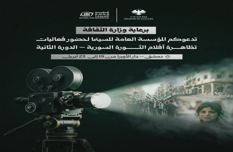 تظاهرة أفلام الثورة السورية تتجدد.. عروض موسعة ولقاءات مباشرة مع صناع الأفلام