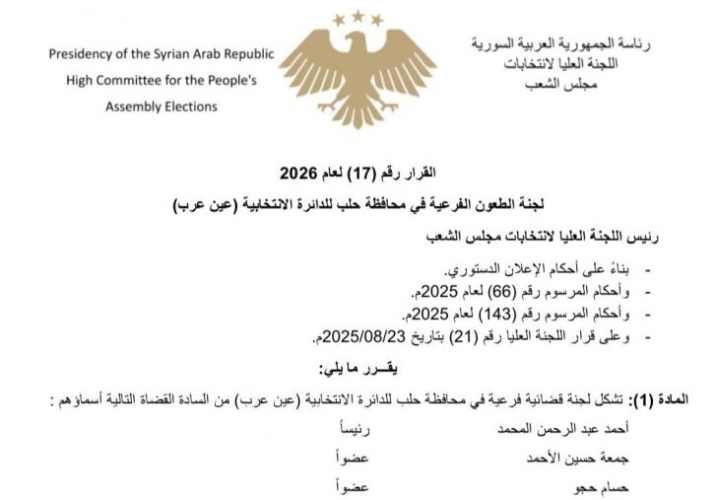 اللجنة العليا لانتخابات مجلس الشعب تُشكّل لجنة قضائية فرعية لدائرة عين عرب