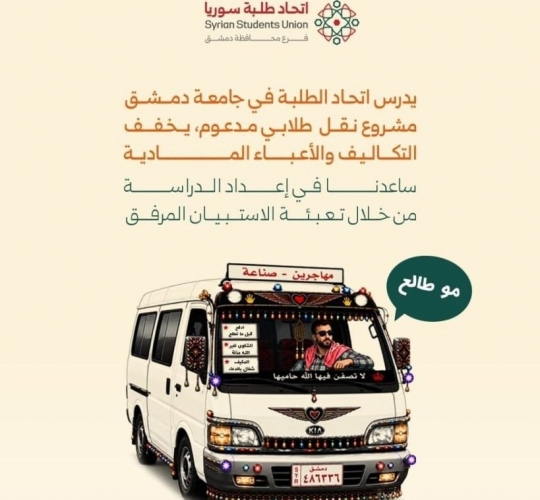 اتحاد طلبة سوريا يطلق خدمة نقل ميسّرة للطلاب بداية العام الدراسي القادم