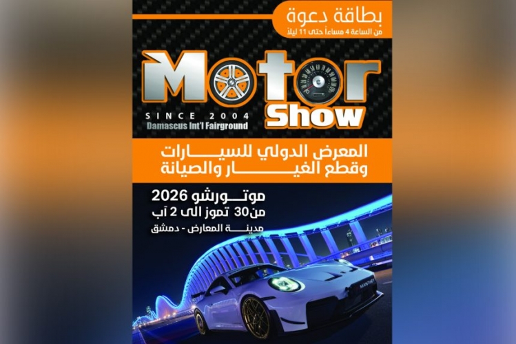 معرض “موتور شو 2026” ينطلق غداً في دمشق بمشاركة 48 شركة محلية ودولية