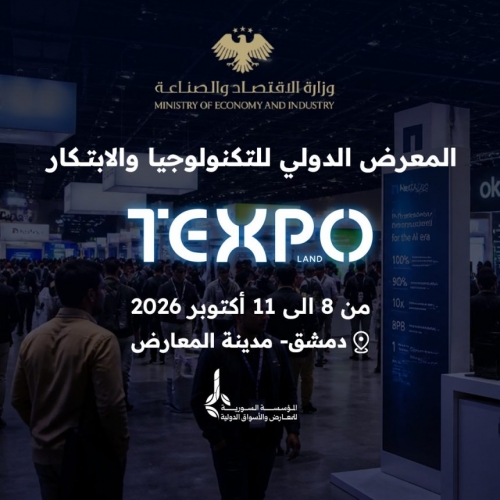الإعلان عن الدورة الثانية من معرض تكسبو الدولي للتكنولوجيا والابتكار 2026