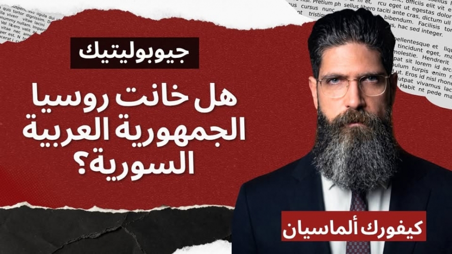 هل خانت روسيا الجمهورية العربية السورية؟ بقلم كيفورك ألماسيان