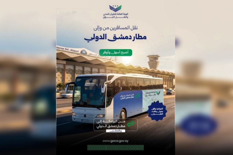 هيئة الطيران تطلق خط باصات لنقل الركاب من البرامكة إلى مطار دمشق الدولي ‏وبالعكس ‏