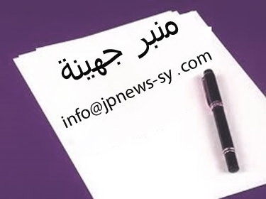 الحملات الإعلامية الموجهة ضد سورية، ما هي أهدافها وما هو الغرض منها ؟