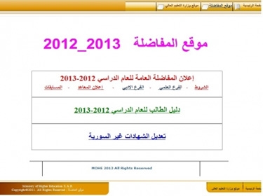 التعليم العالي: اليوم إعلان المفاضلة العامة للعام الدراسي 2012-2013