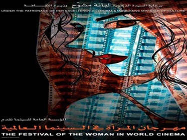 انطلاق مهرجان (المرأة في السينما العالمية) الأحد القادم