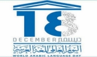 18 كانون الأول اليوم العالمي للغة العربية 