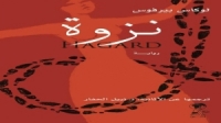 رواية «نزوة» للألماني لوكاس بيرفوس للمرة الأولى باللغة العربية
