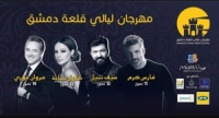 برعاية MTN.. مهرجان ليالي قلعة دمشق ينطلق في شهر تموز