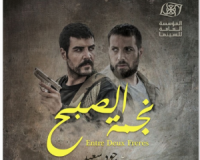  نجمة الصبح فيلم سوري يحقق التانيت الذهبي للجمهور في ختام أيام قرطاج السينمائية 