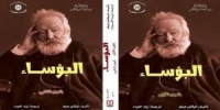 أول ترجمة سورية كاملة لرواية البؤساء عن هيئة الكتاب   