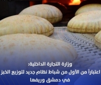 آلية جديدة لتوزيع الخبز في دمشق وريفها...   من يفك رموزها وطلاسمها؟! 