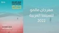 إفتتاح الدورة 12 لمهرجان مالمو للسينما العربية