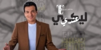 الفنان المصري إيهاب توفيق يطرح أغنية /ليكي عندي/