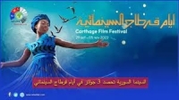 السينما السورية تحصد 3 جوائز في مهرجان أيام قرطاج السينمائي