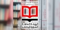 الهيئة العامة السورية للكتاب تعلن نتائج جوائزها الأدبية لعام 2022