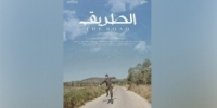 المؤسسة العامة للسينما تشارك بفيلم (الطريق) في مسابقة مهرجان شرم الشيخ للسينما العربية