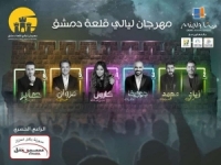 أهم النجوم العرب في مهرجان ليالي قلعة دمشق