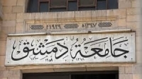 جامعة دمشق تؤجل امتحانات الدورة التكميلية لطلاب السنة الأخيرة