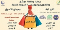 مهرجان التسوق (شام الخير) الخميس القادم في مجمع الأمويين بدمشق