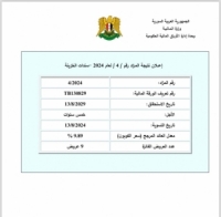 وزارة المالية تعلن نتائج المزاد الرابع لعام 2024 لإصدار سندات الخزينة