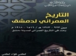 التاريخ العمراني لدمشق.. كتاب يعكس مستوى نهوض الشام  